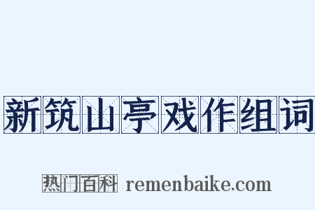 新筑山亭戏作组词是什么意思的图片